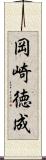 岡崎徳成 Scroll