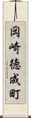 岡崎徳成町 Scroll