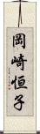 岡崎恒子 Scroll