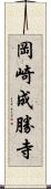 岡崎成勝寺 Scroll