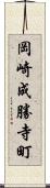 岡崎成勝寺町 Scroll