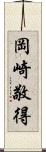 岡崎敬得 Scroll