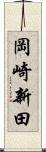 岡崎新田 Scroll