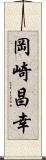 岡崎昌幸 Scroll