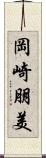 岡崎朋美 Scroll