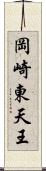 岡崎東天王 Scroll