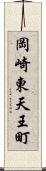 岡崎東天王町 Scroll