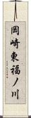 岡崎東福ノ川 Scroll