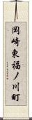 岡崎東福ノ川町 Scroll