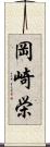 岡崎栄 Scroll
