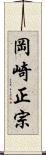 岡崎正宗 Scroll