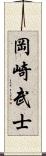 岡崎武士 Scroll