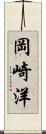 岡崎洋 Scroll