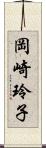 岡崎玲子 Scroll