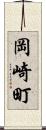 岡崎町 Scroll