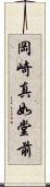 岡崎真如堂前 Scroll