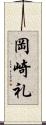 岡崎礼 Scroll