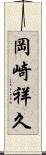 岡崎祥久 Scroll