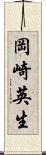 岡崎英生 Scroll