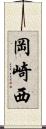 岡崎西 Scroll