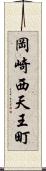 岡崎西天王町 Scroll