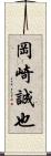 岡崎誠也 Scroll