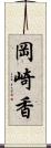 岡崎香 Scroll