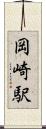 岡崎駅 Scroll