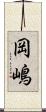 岡嶋 Scroll