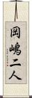 岡嶋二人 Scroll