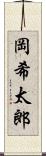 岡希太郎 Scroll