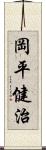 岡平健治 Scroll