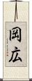 岡広 Scroll