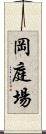 岡庭場 Scroll