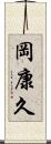 岡康久 Scroll