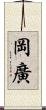 岡廣 Scroll