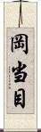 岡当目 Scroll