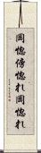 岡惚 Scroll