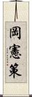 岡憲策 Scroll