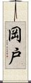 岡戸 Scroll