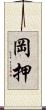 岡押 Scroll
