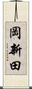 岡新田 Scroll