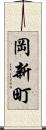 岡新町 Scroll