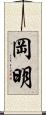 岡明 Scroll