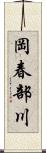岡春部川 Scroll