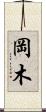 岡木 Scroll