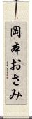 岡本おさみ Scroll