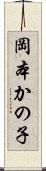 岡本かの子 Scroll