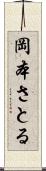 岡本さとる Scroll