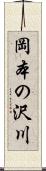 岡本の沢川 Scroll